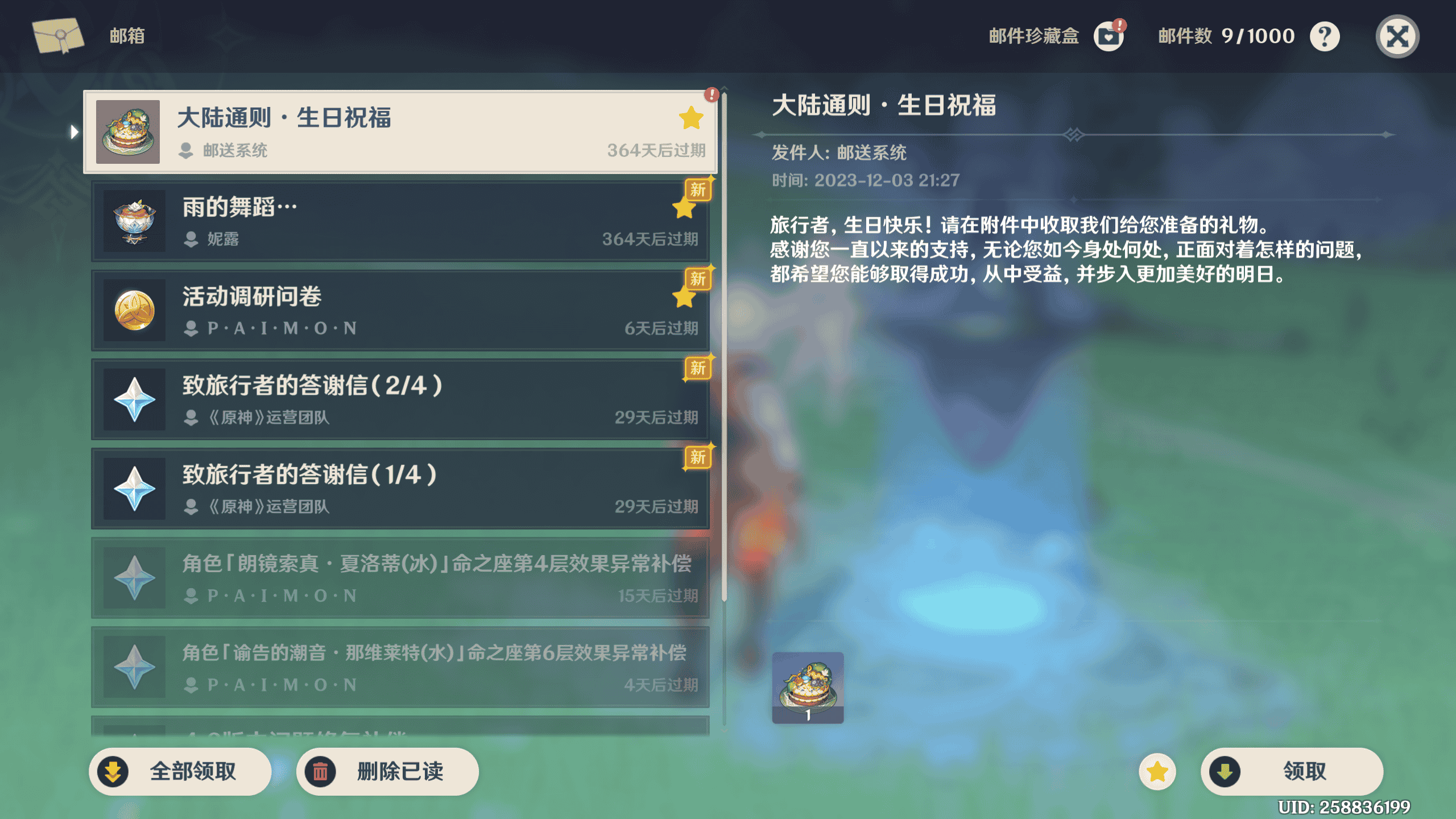 原神邮件-生日贺礼 没有加载时显示的内容