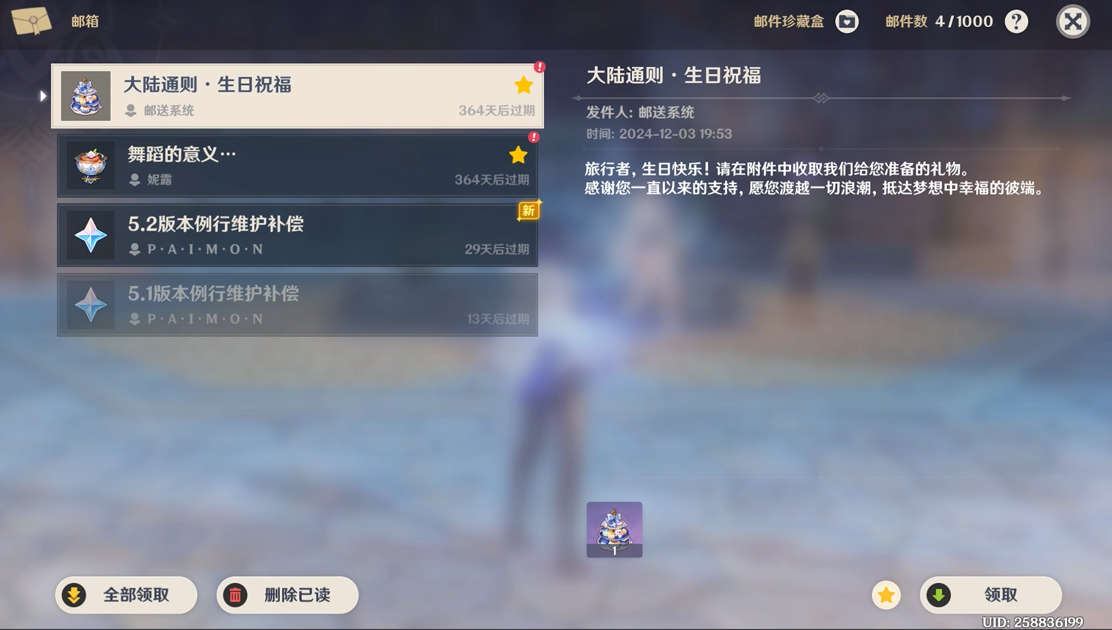 原神邮件-生日贺礼 没有加载时显示的内容